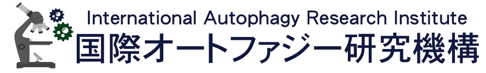 【テスト】国際オートファジー研究機構